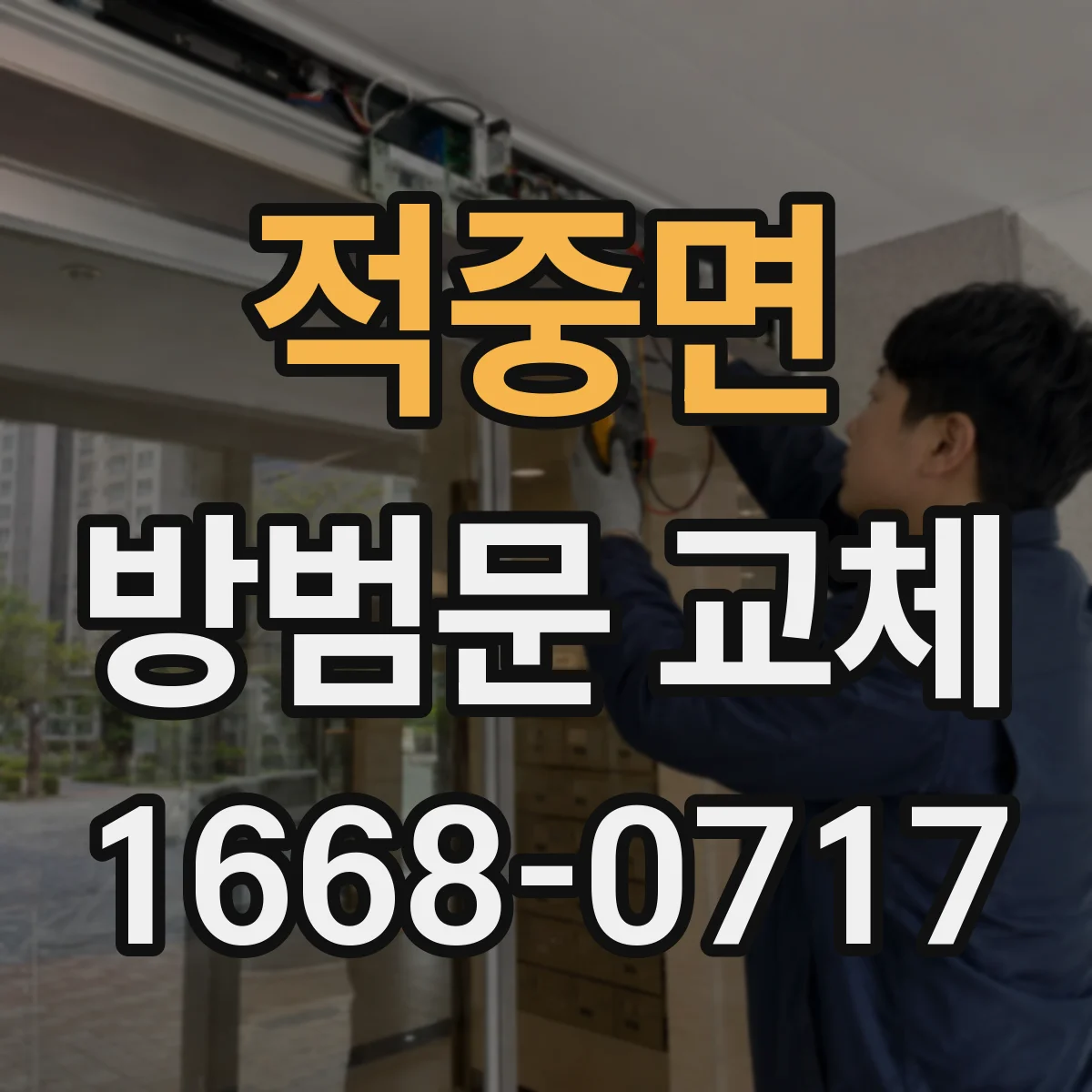 적중면 방범문 교체