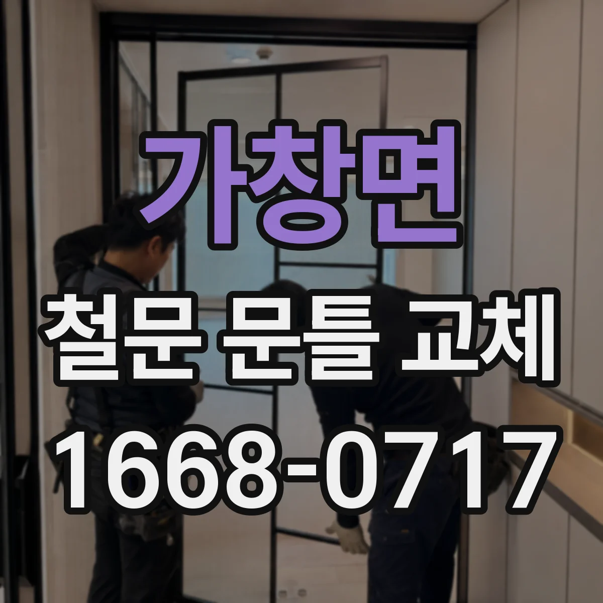 가창면 철문 문틀 교체