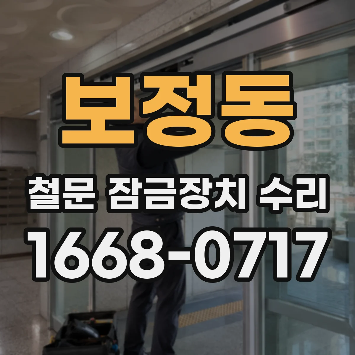 보정동 철문 잠금장치 수리