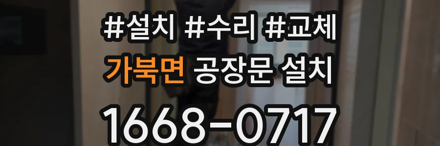 가북면 공장문 설치