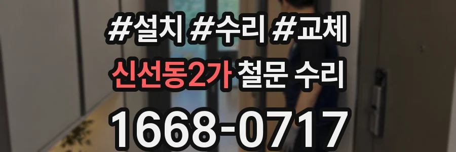 신선동2가 철문 수리