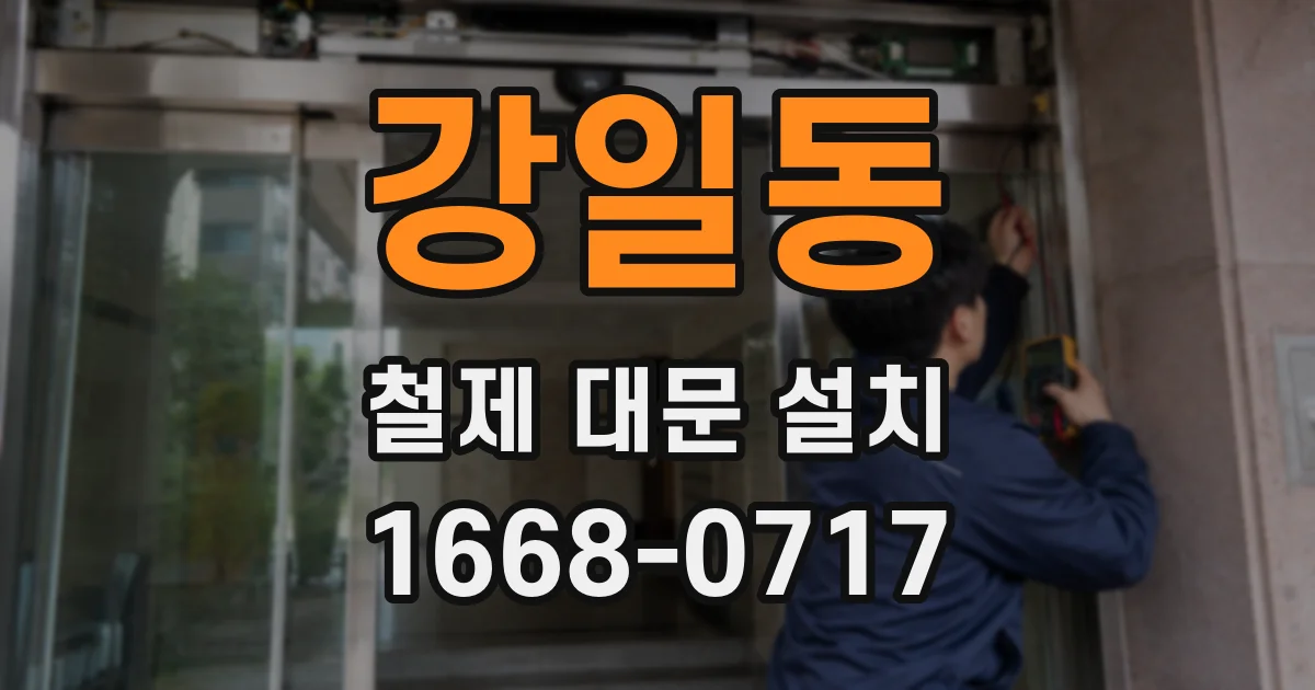 강일동 철제 대문 설치
