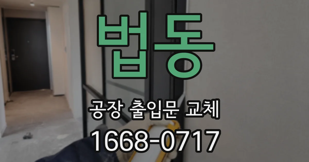 법동 공장 출입문 교체