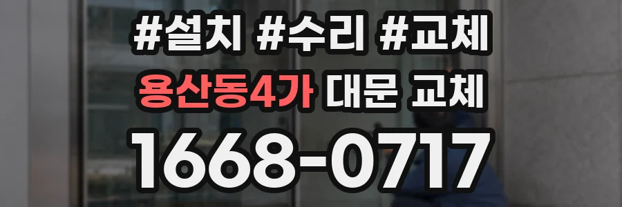 용산동4가 대문 교체