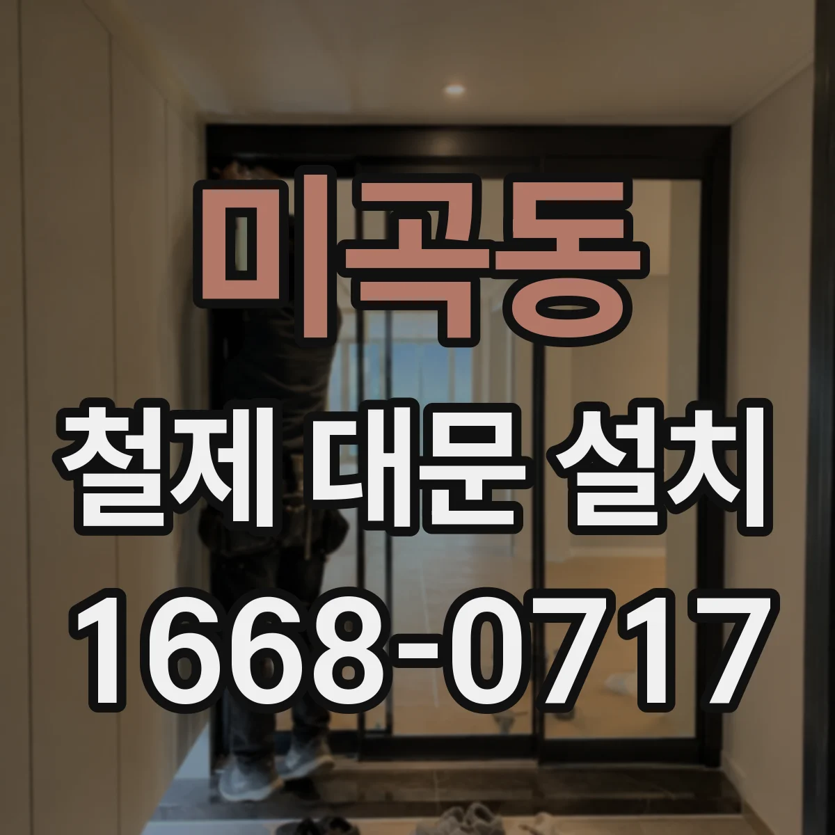미곡동 철제 대문 설치