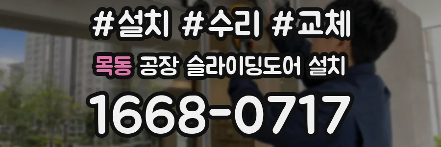 목동 공장 슬라이딩도어 설치