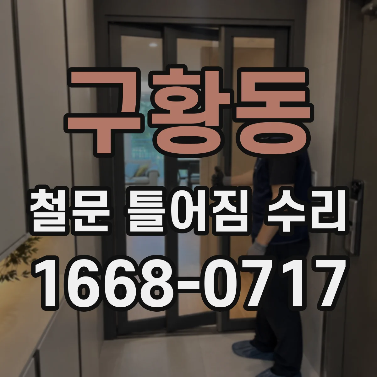 구황동 철문 틀어짐 수리