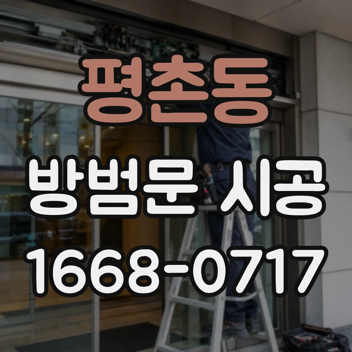 평촌동 방범문 시공