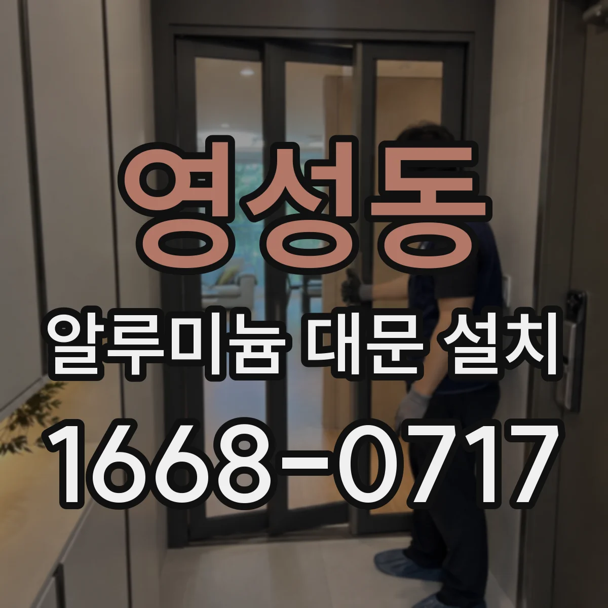 영성동 알루미늄 대문 설치