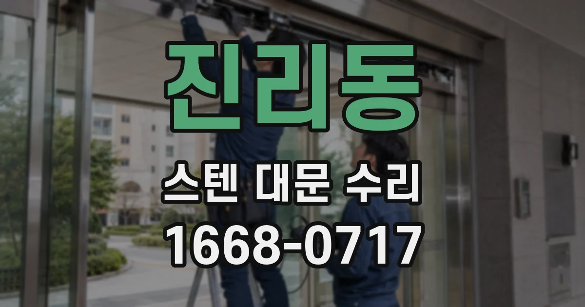 진리동 스텐 대문 수리