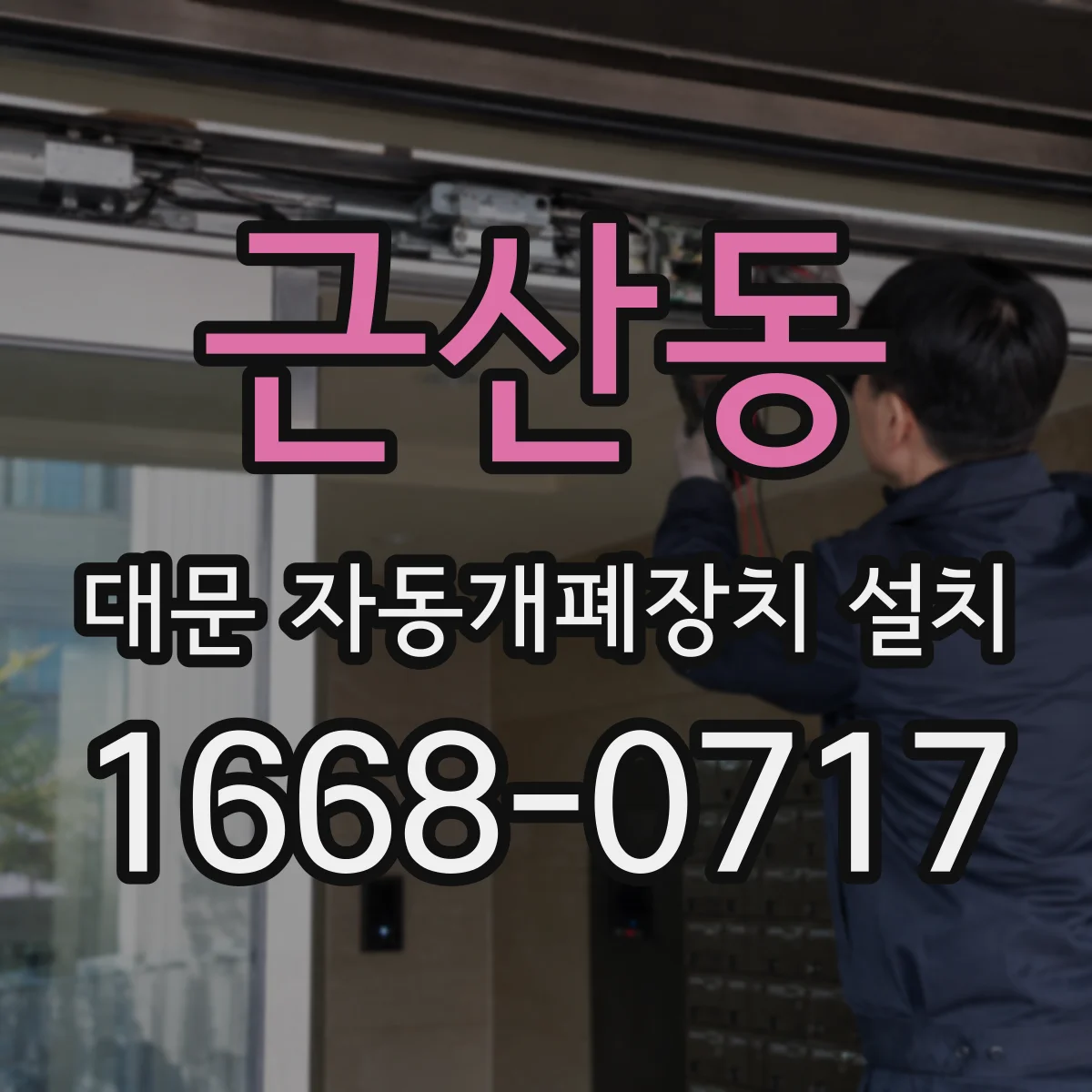 근산동 대문 자동개폐장치 설치
