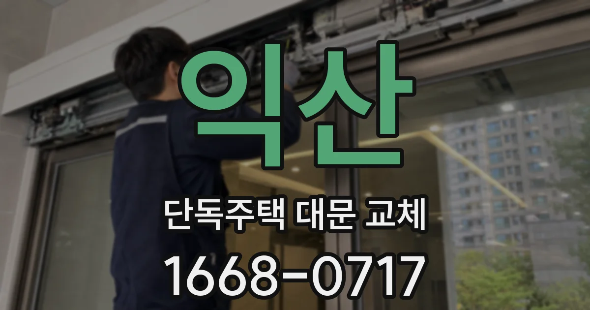 익산 단독주택 대문 교체