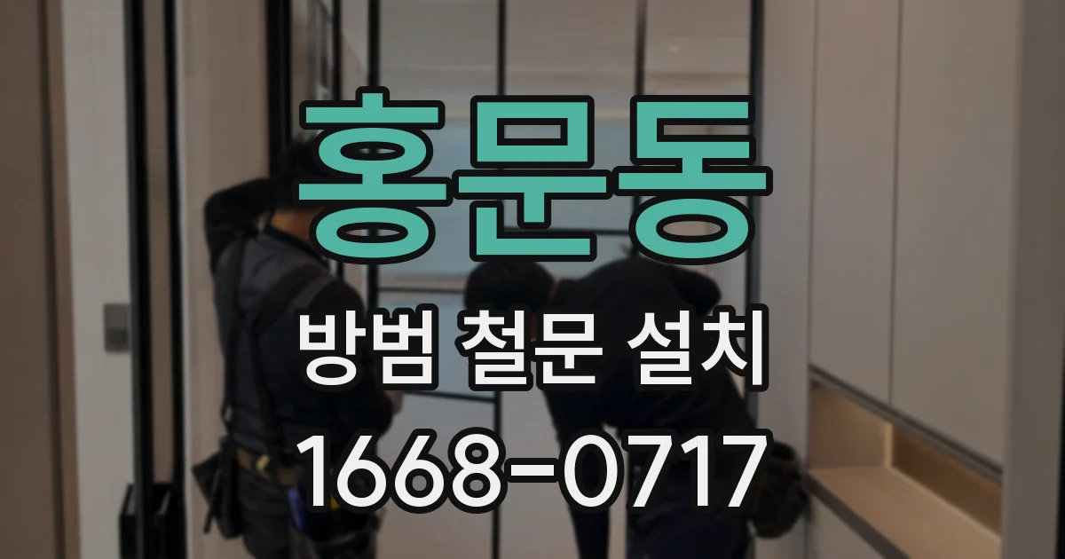 홍문동 방범 철문 설치