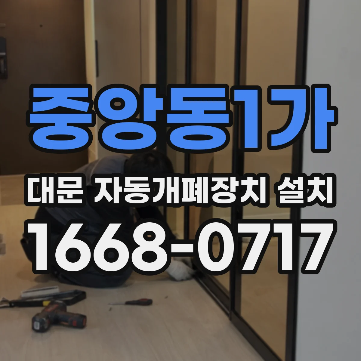 중앙동1가 대문 자동개폐장치 설치