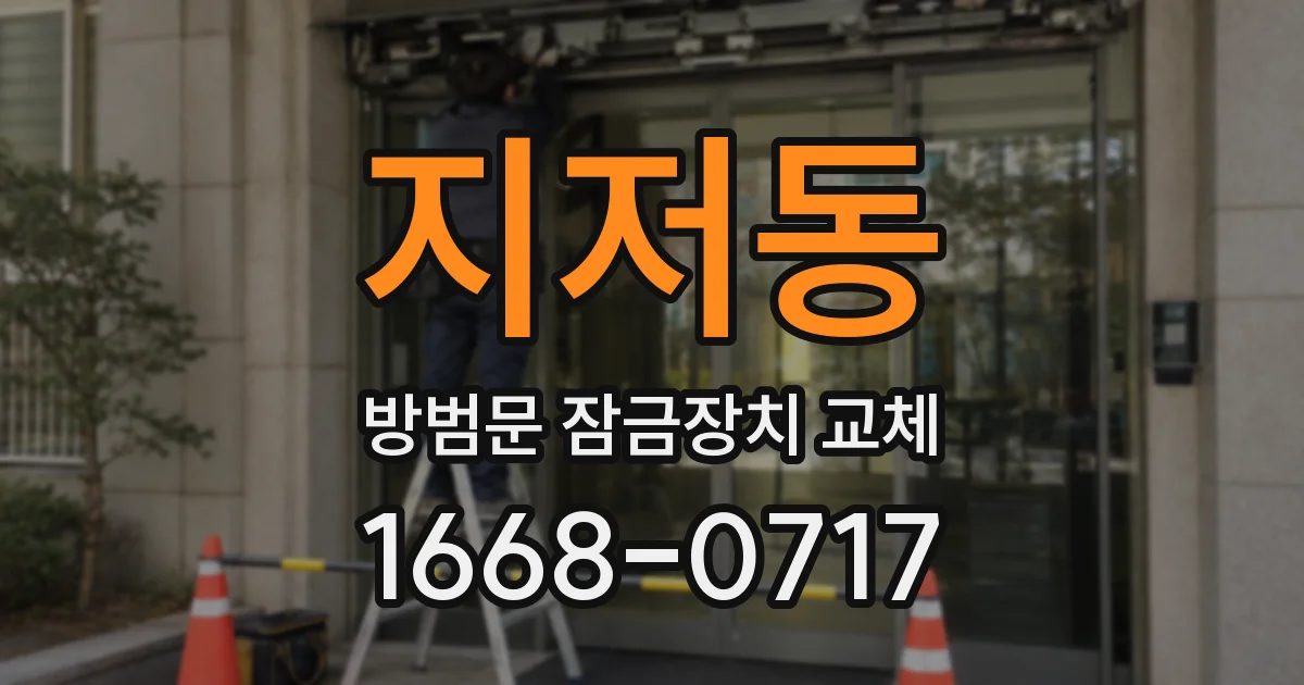지저동 방범문 잠금장치 교체