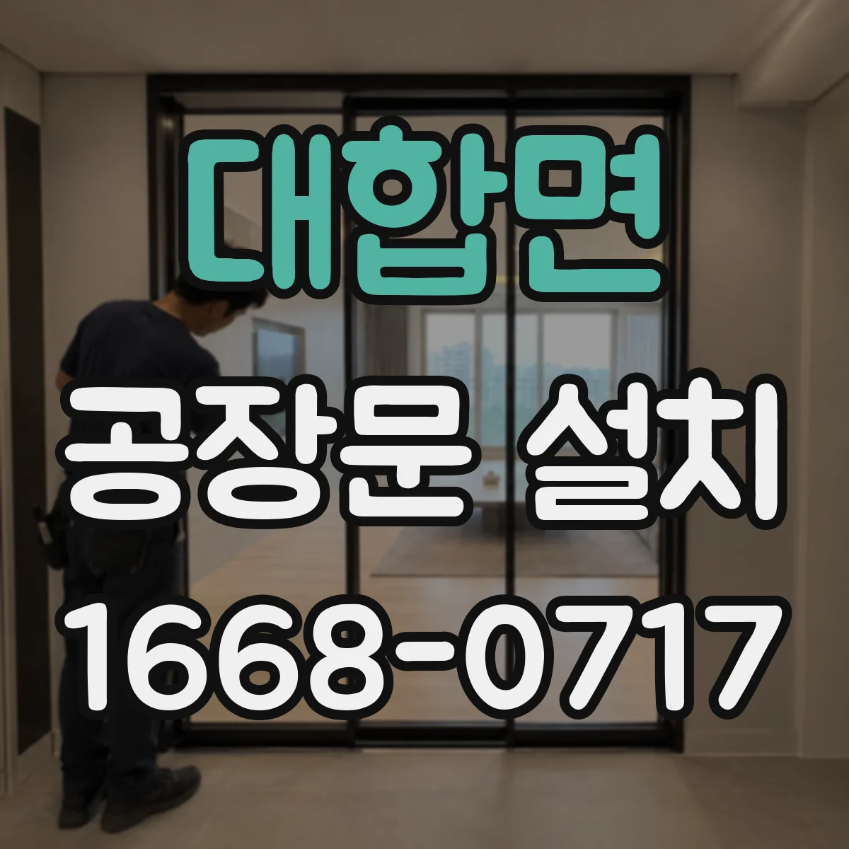 대합면 공장문 설치