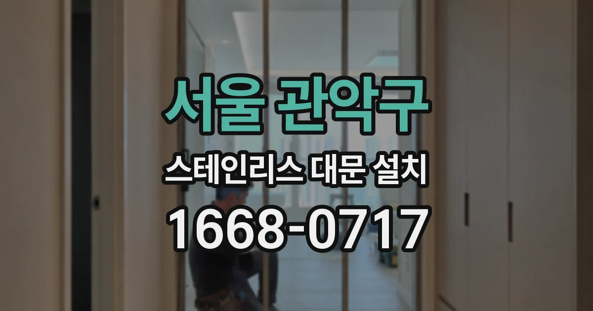 서울 관악구 스테인리스 대문 설치