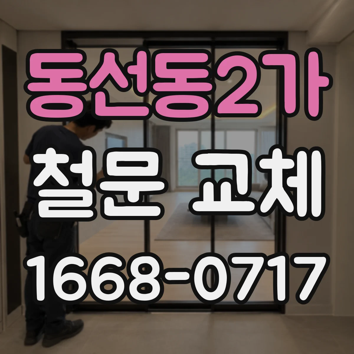 동선동2가 철문 교체