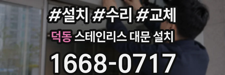 덕동 스테인리스 대문 설치