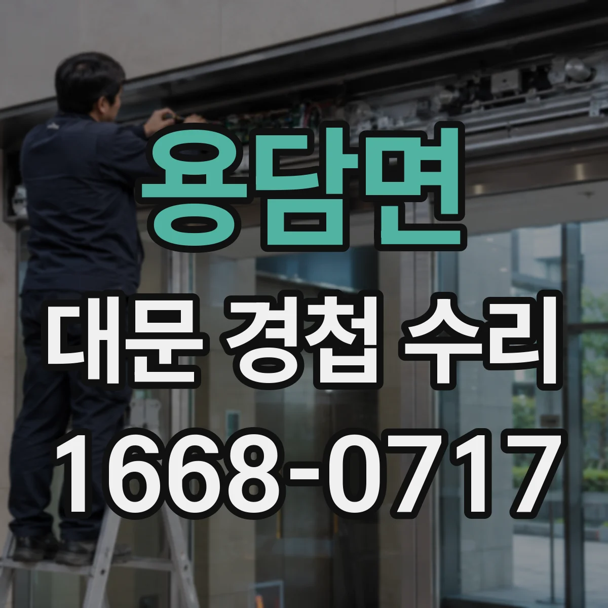 용담면 대문 경첩 수리