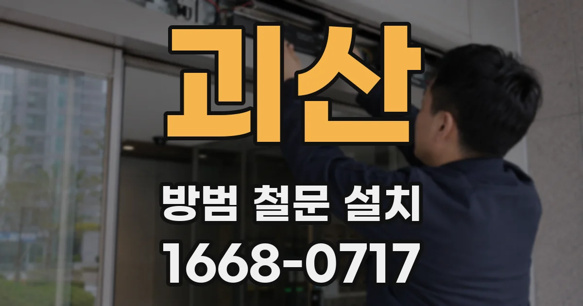 괴산 방범 철문 설치