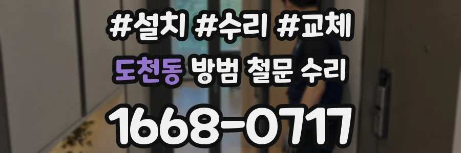 도천동 방범 철문 수리