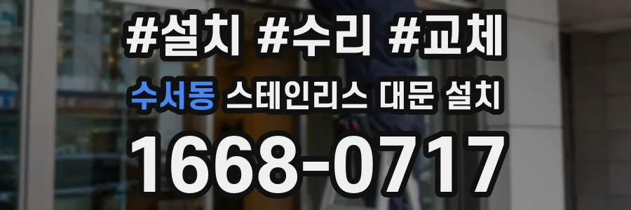 수서동 스테인리스 대문 설치
