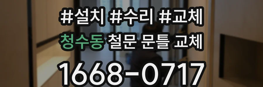 청수동 철문 문틀 교체
