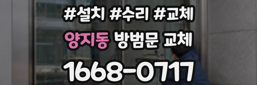 양지동 방범문 교체