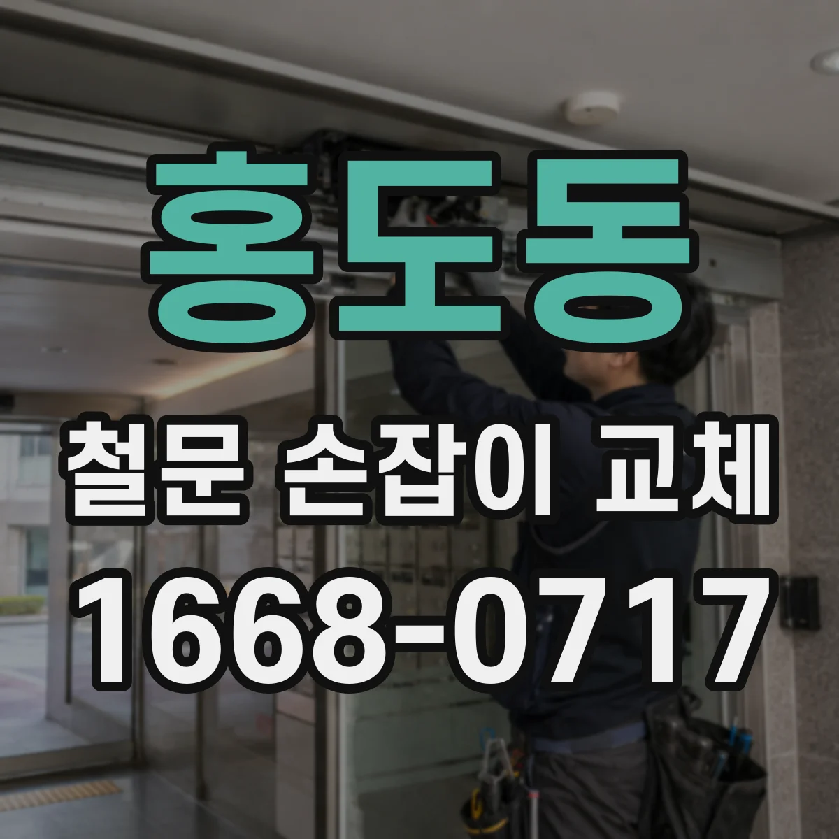 홍도동 철문 손잡이 교체