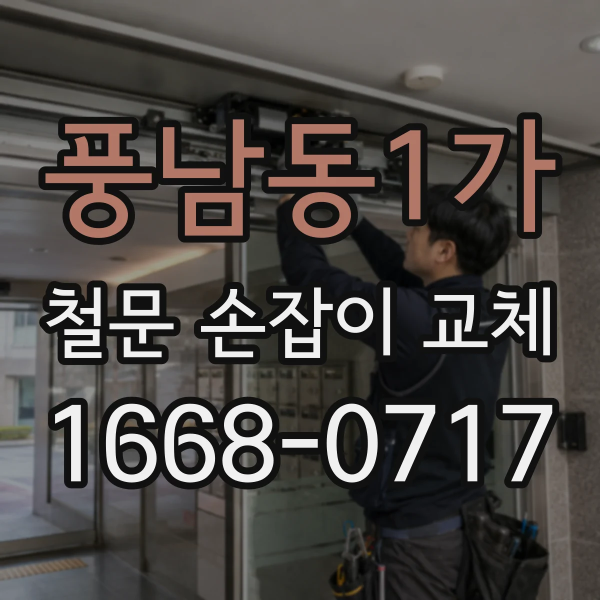 풍남동1가 철문 손잡이 교체
