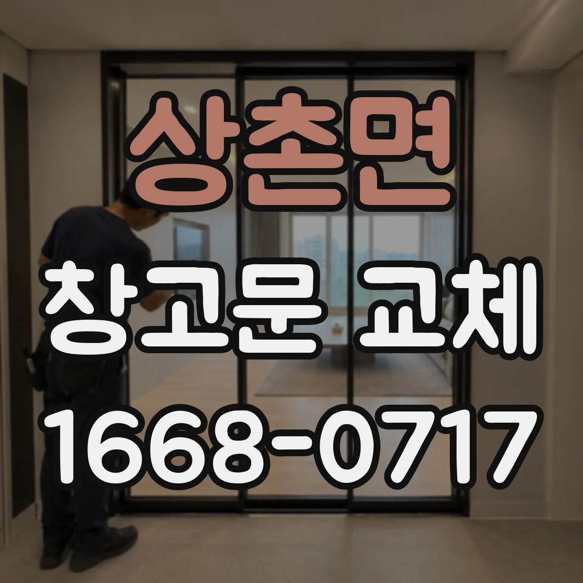 상촌면 창고문 교체