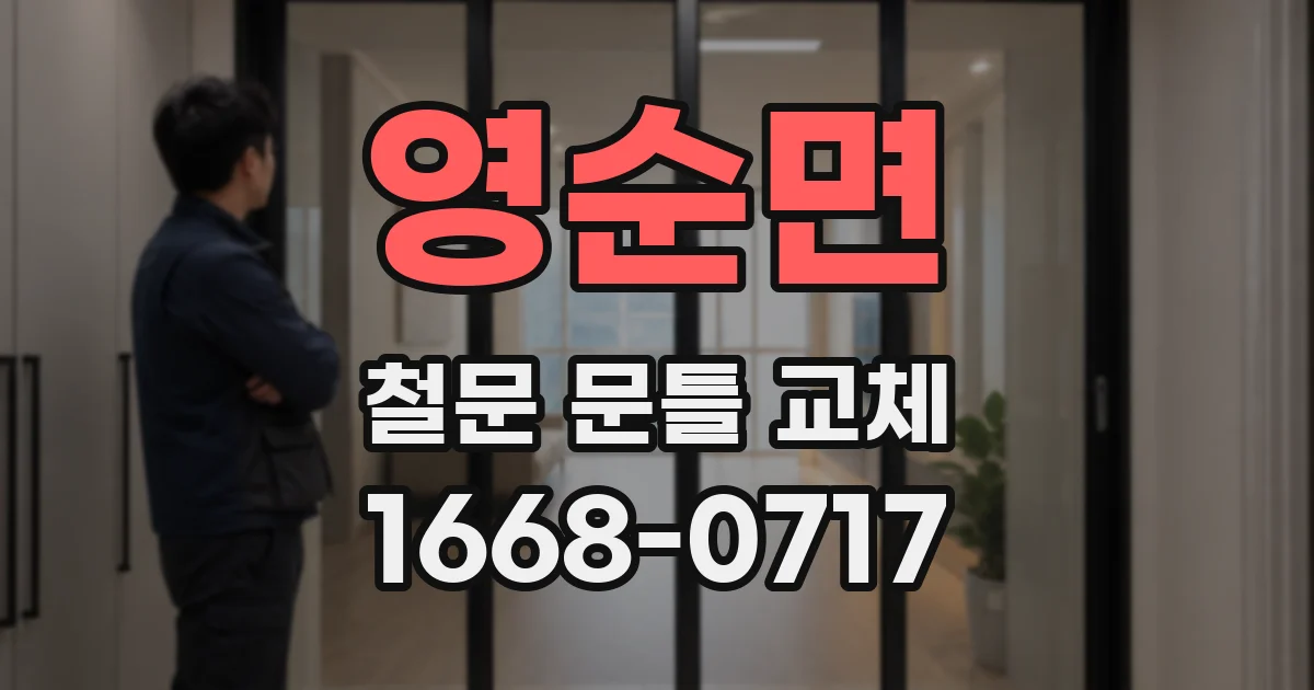 영순면 철문 문틀 교체