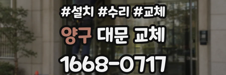 양구 대문 교체