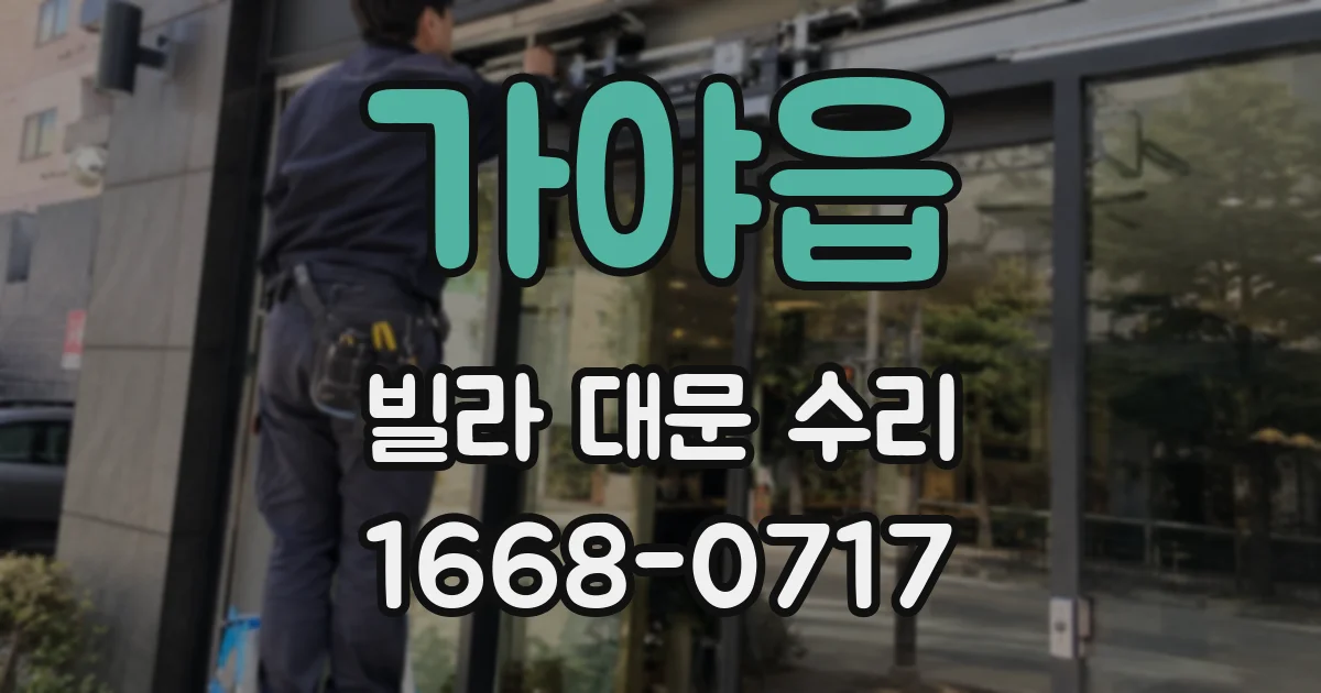 가야읍 빌라 대문 수리