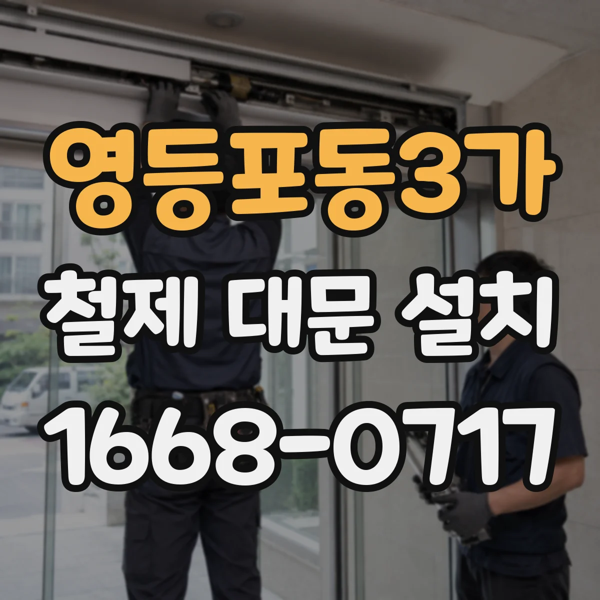 영등포동3가 철제 대문 설치