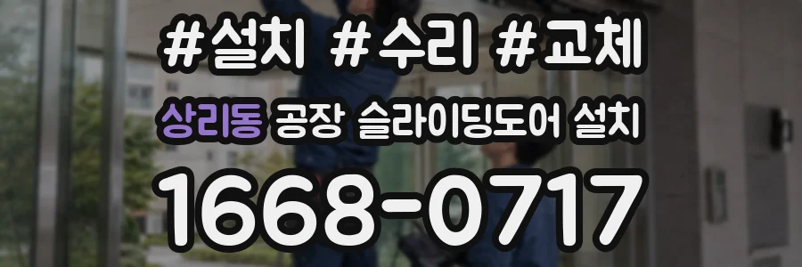 상리동 공장 슬라이딩도어 설치