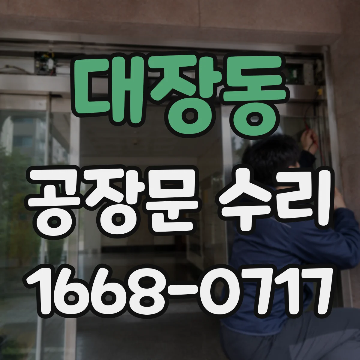 대장동 공장문 수리