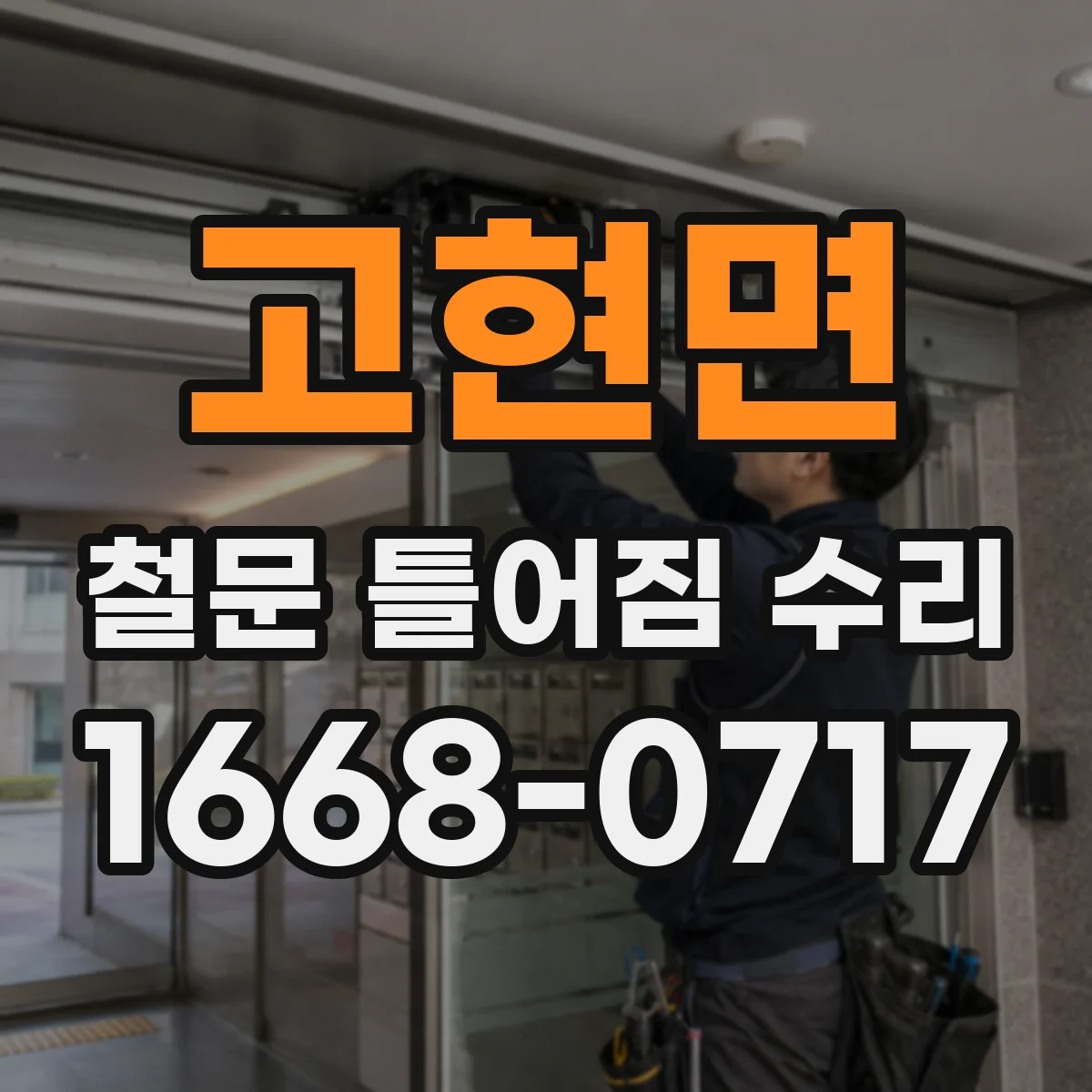 고현면 철문 틀어짐 수리
