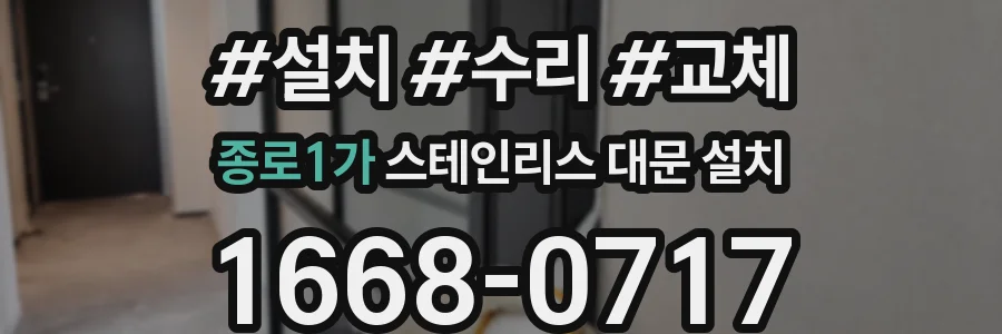 종로1가 스테인리스 대문 설치