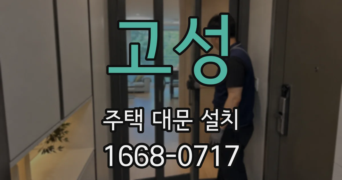고성 주택 대문 설치