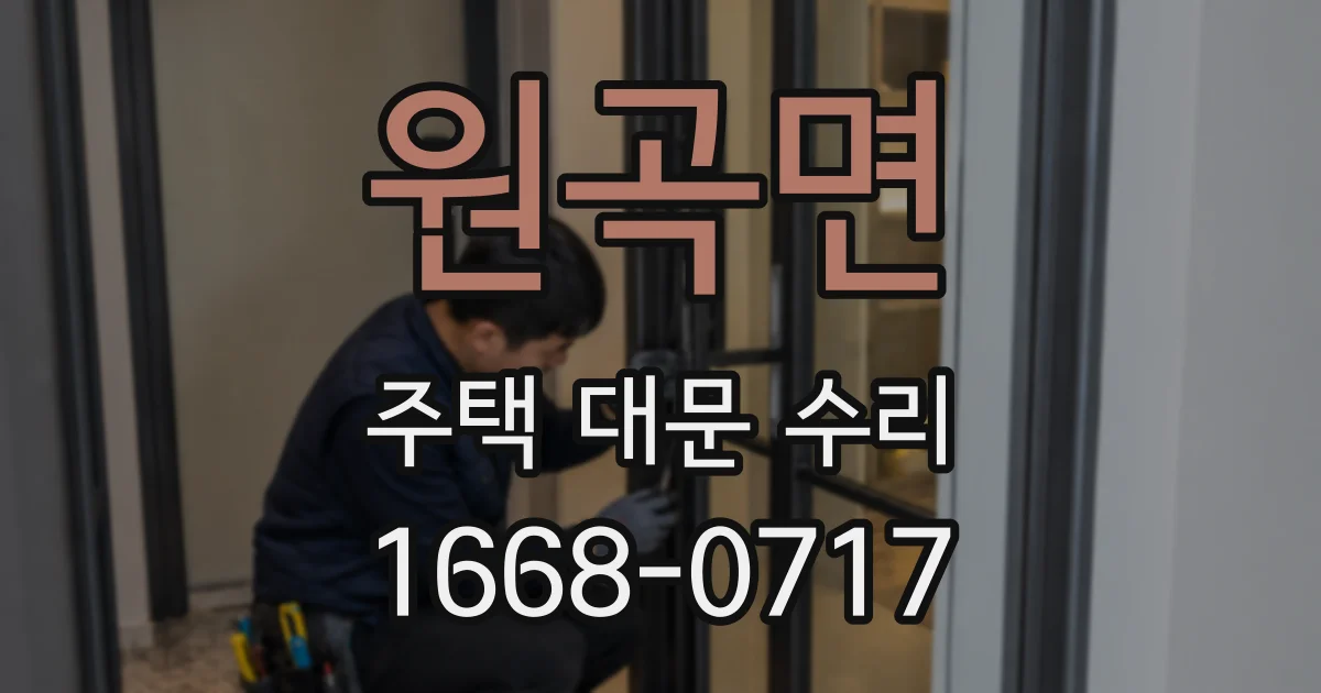 원곡면 주택 대문 수리