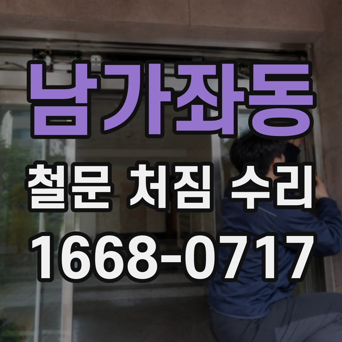 남가좌동 철문 처짐 수리