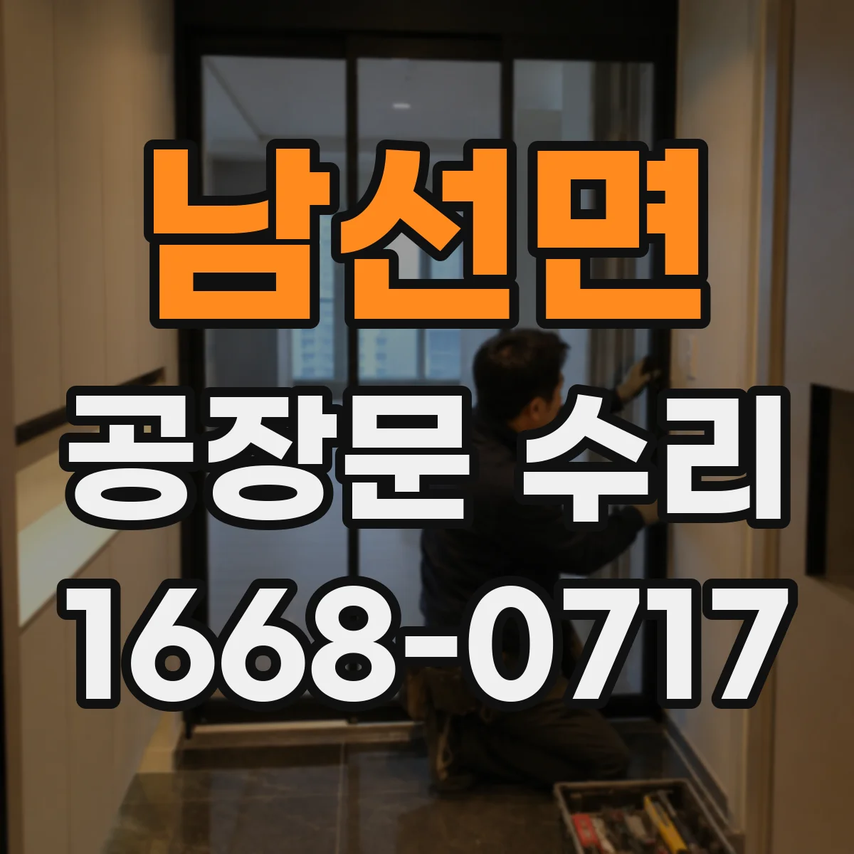남선면 공장문 수리