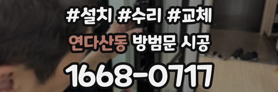 연다산동 방범문 시공