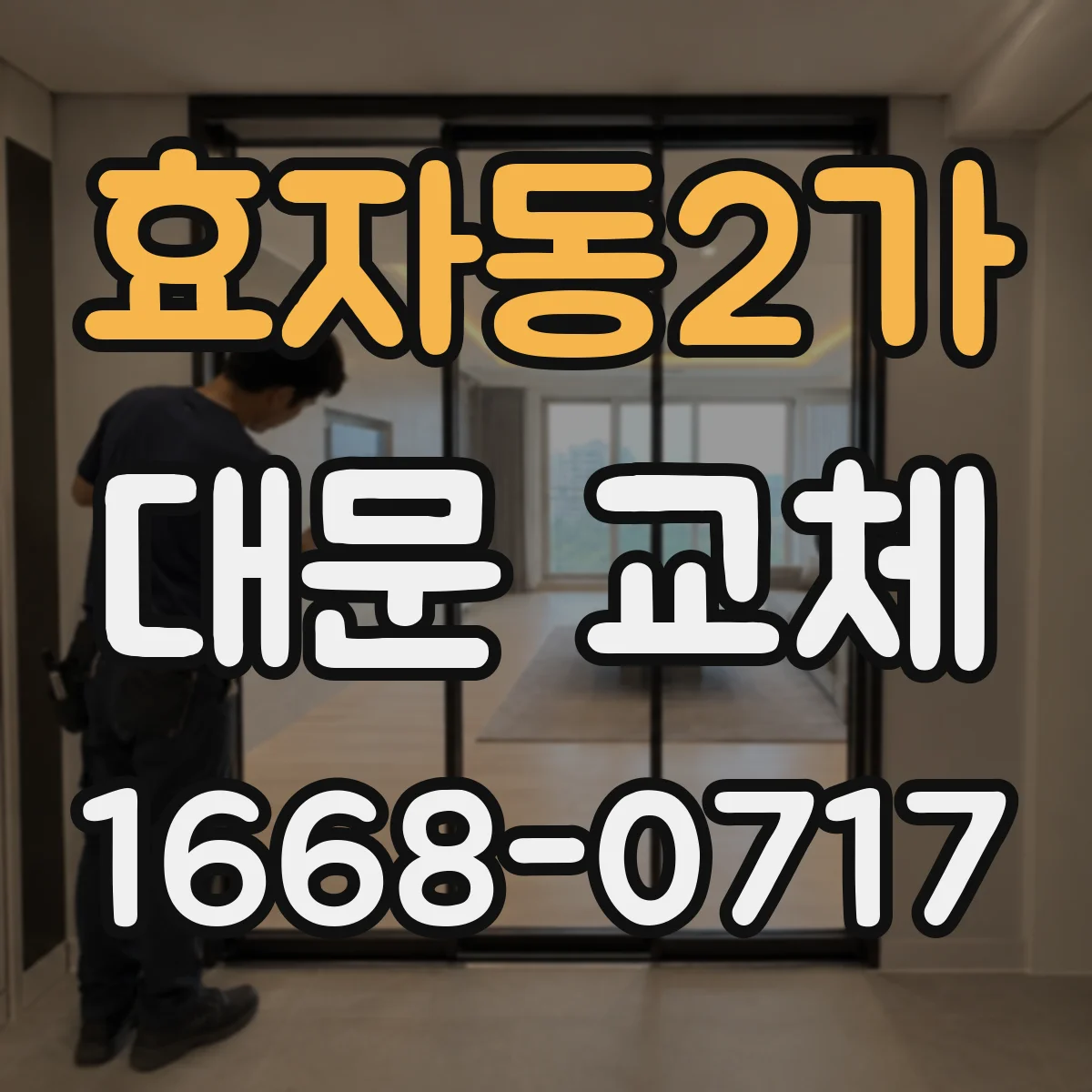 효자동2가 대문 교체