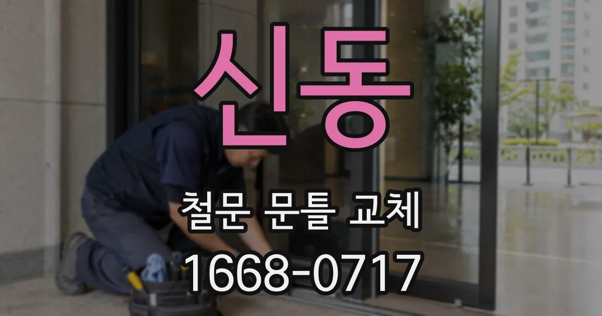 신동 철문 문틀 교체