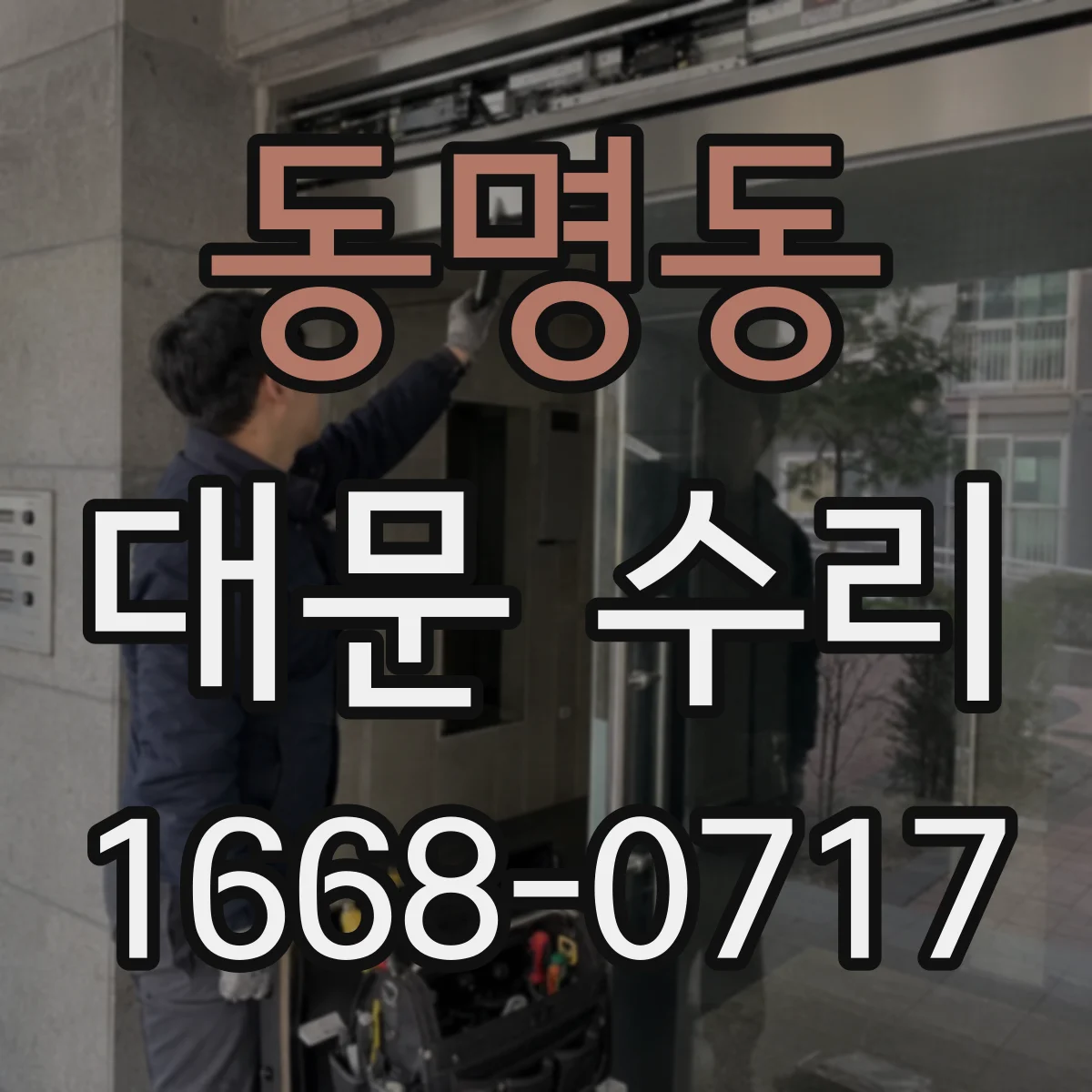 동명동 대문 수리