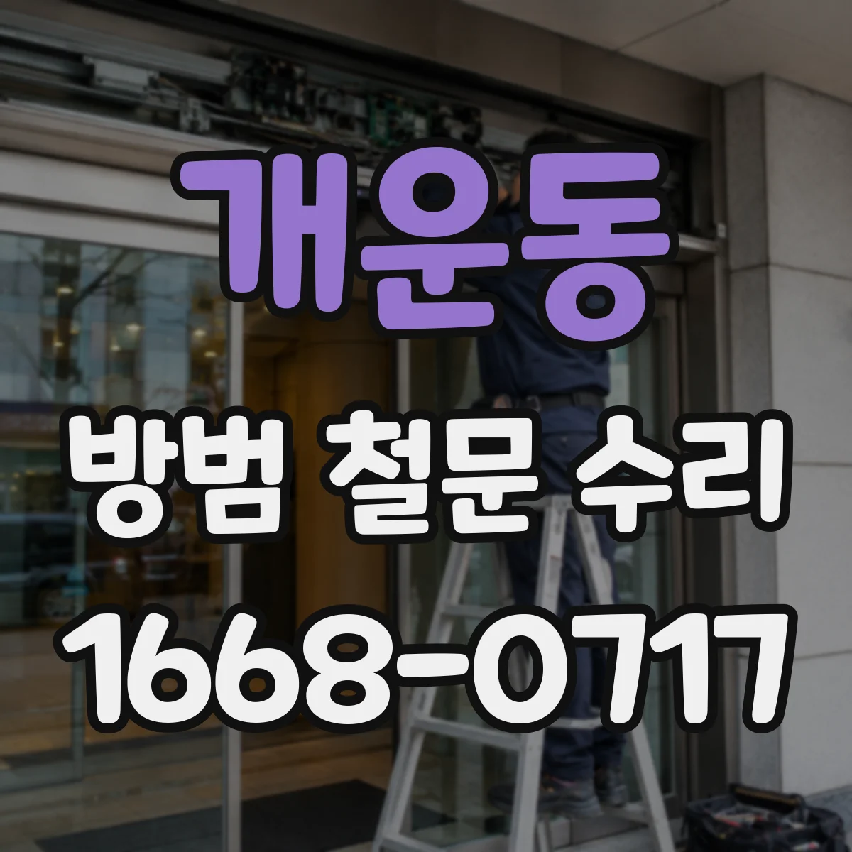 개운동 방범 철문 수리