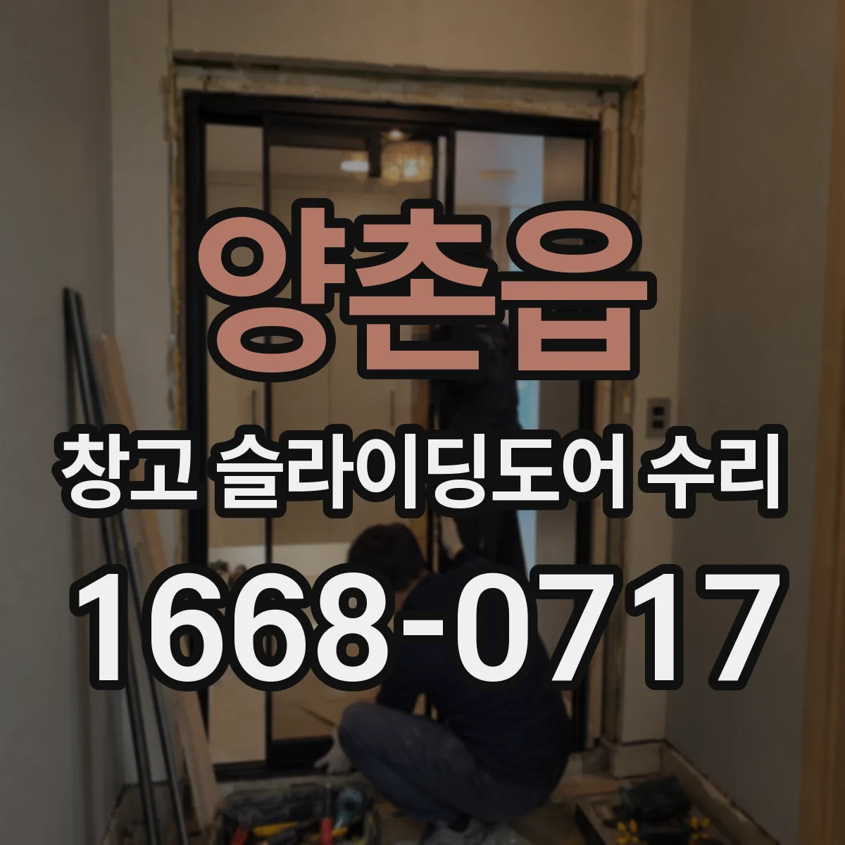 양촌읍 창고 슬라이딩도어 수리